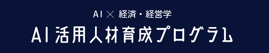 AI × 経済・経営学　AI活用人材育成プログラム