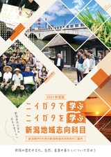 新潟地域志向科目デジタルパンフレット