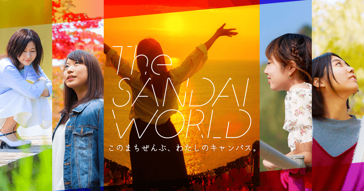 恋人岬｜The SANDAI WORLD｜新潟産業大学