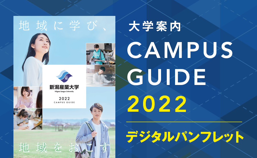 大学案内2022年度入学版 デジタルパンフレット