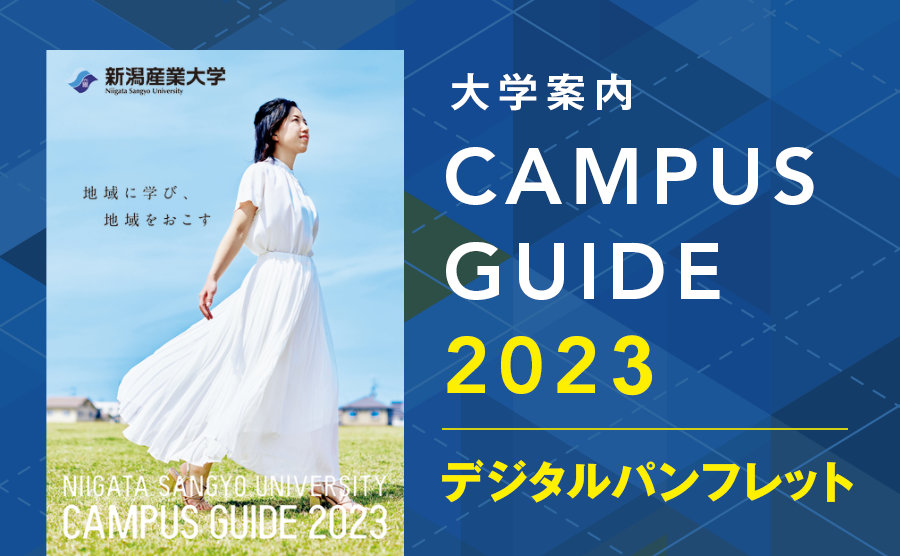 大学案内2023年度入学版 デジタルパンフレット