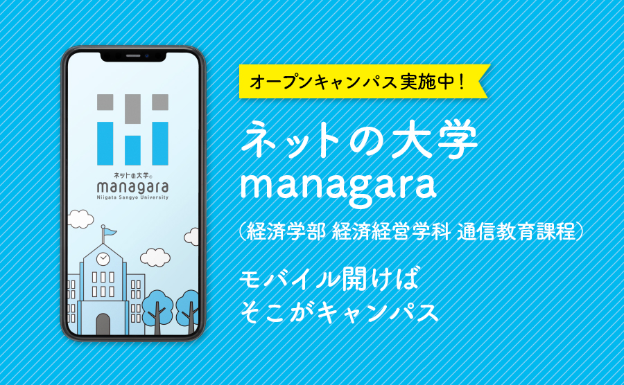 managara 経済学部 経済経営学科 通信教育課程