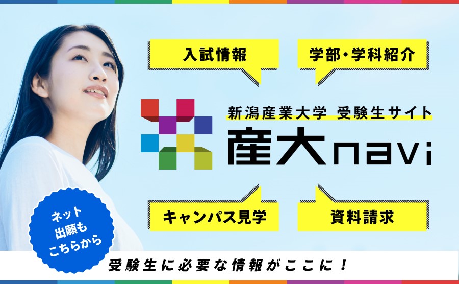 新潟産業大学 受験生サイト「産大navi」