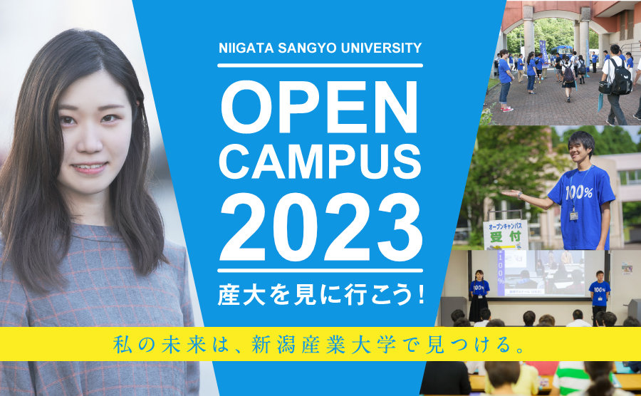 オープンキャンパス2023