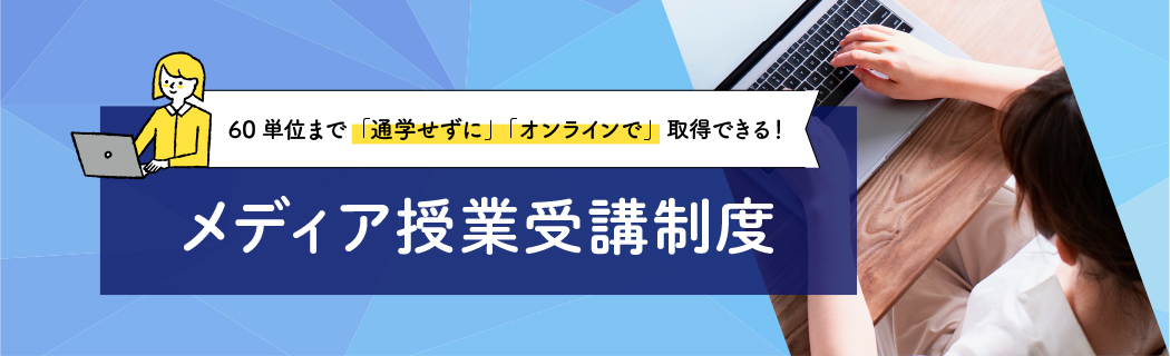 メディア授業受講制度