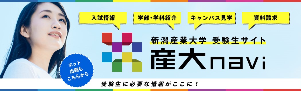 新潟産業大学 受験生サイト「産大navi」