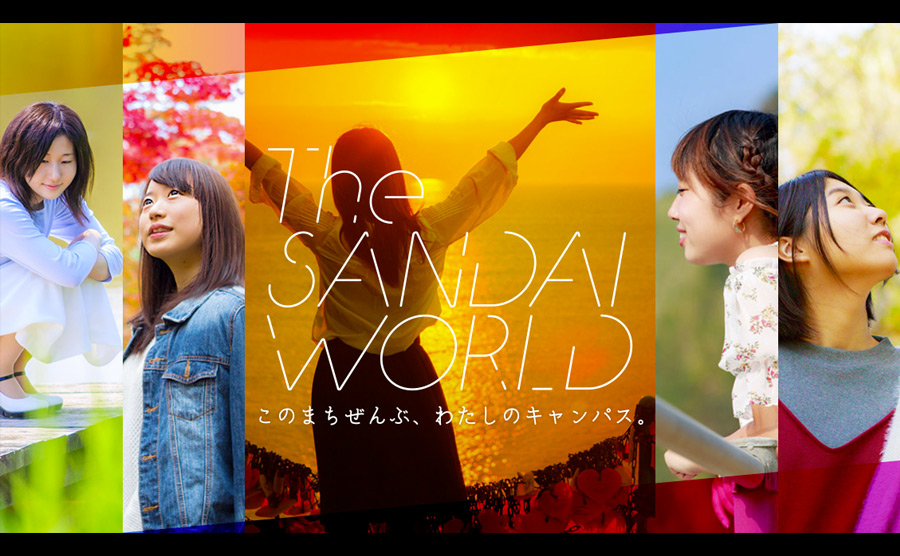 新潟産業大学 The SANDAI WORLD