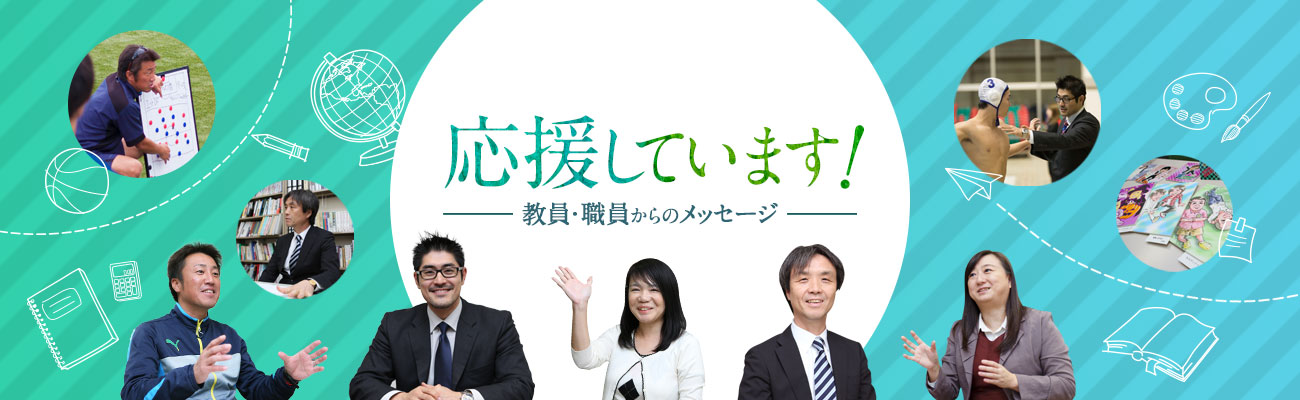 応援しています！教員・職員からのメッセージ