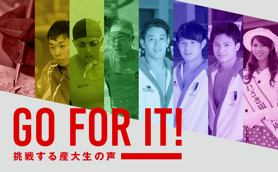 GO FOR IT! 挑戦する産大生