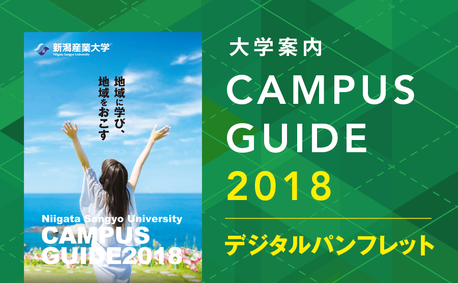 大学案内2018年度版 デジタルパンフレット