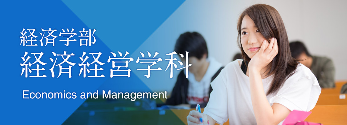 経済学部 経済経営学科