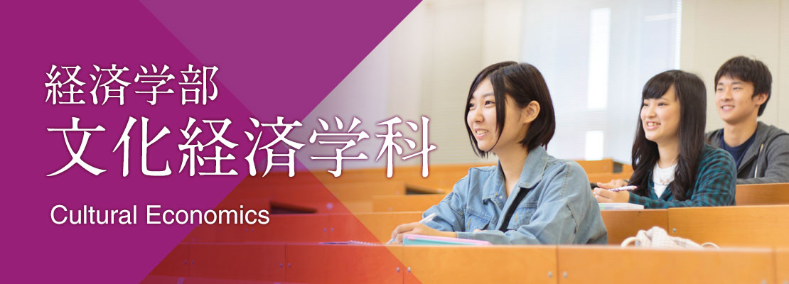 経済学部 文化経済学科