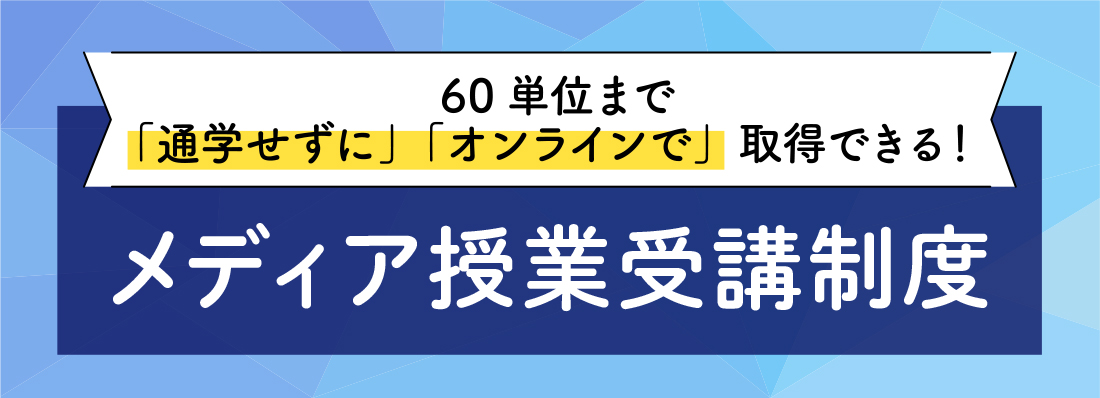 オンラインで単位取得が可能