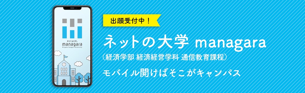 managara 経済学部 経済経営学科 通信教育課程