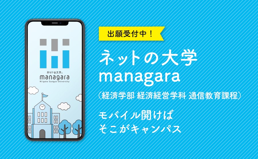 managara 経済学部 経済経営学科 通信教育課程