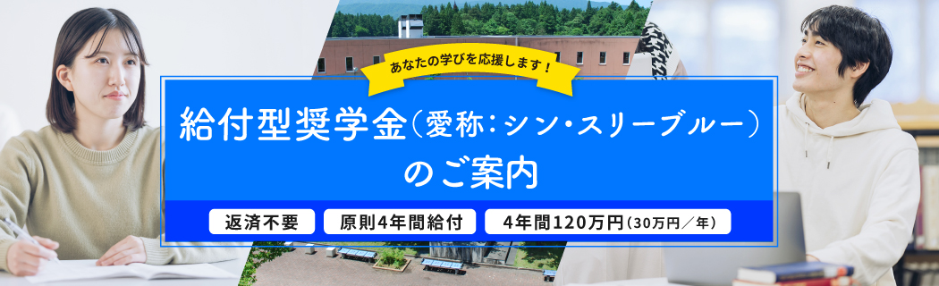 給付型奨学金のご案内
