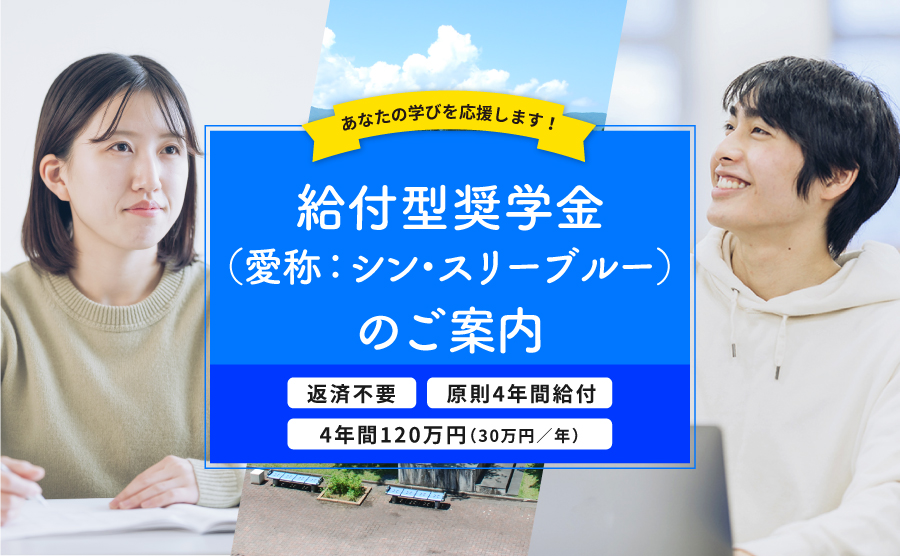 給付型奨学金のご案内