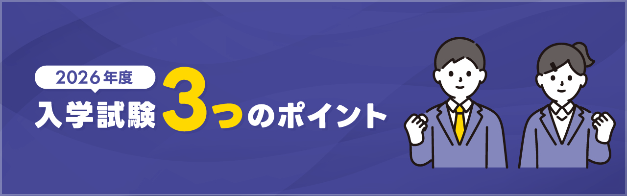 2026年度入試試験 3つのポイント