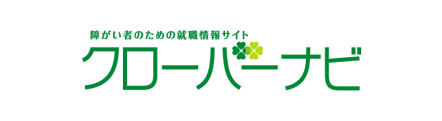 障がい者のための就職情報サイト クローバーナビ