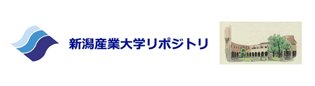 新潟産業大学リポジトリ