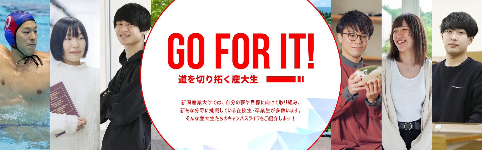 GO FOR IT! 道を切り拓く産大生