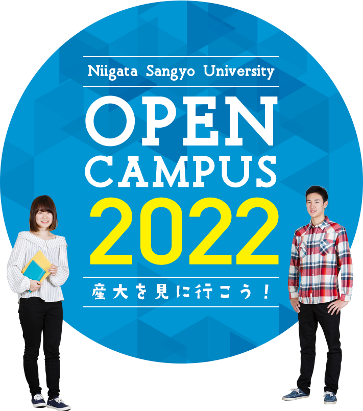 新潟産業大学 オープンキャンパス2022 産大を見に行こう！