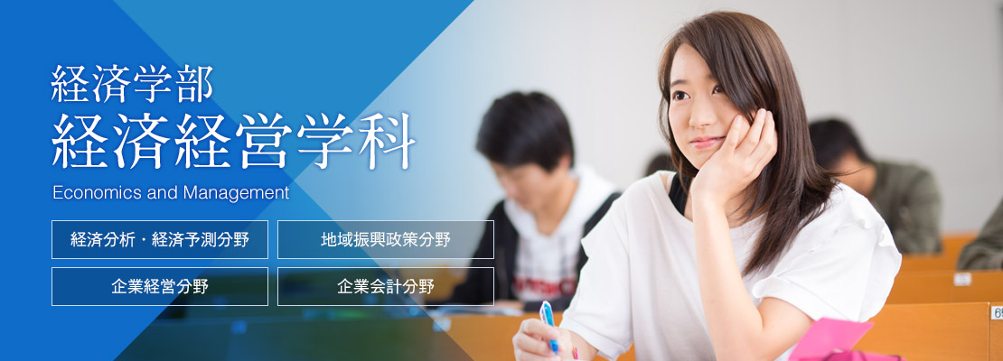 経済学部 経済経営学科