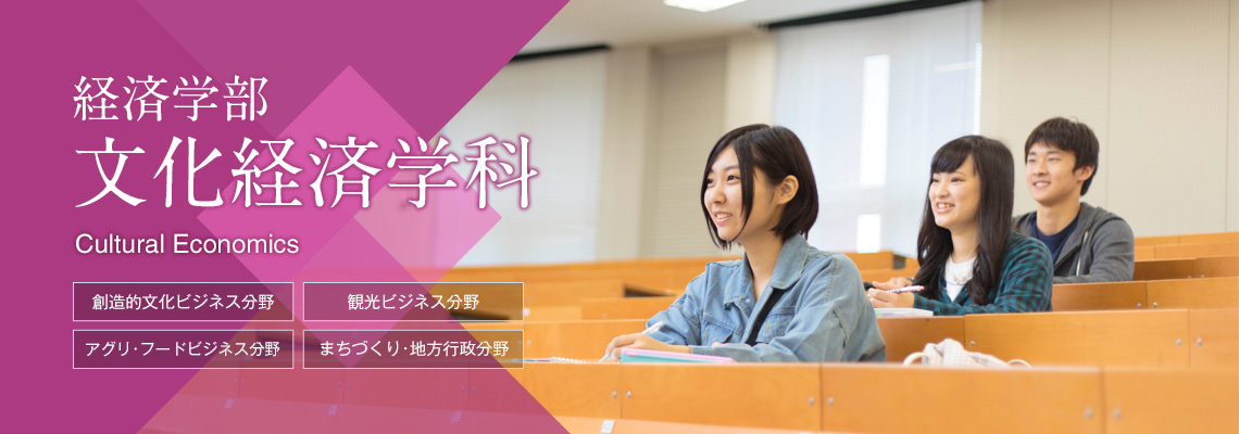 経済学部 文化経済学科