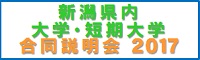 高等教育コンソーシアムにいがた合同説明会