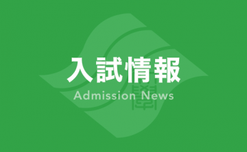 特別学校推薦型選抜A（指定校推薦入学試験）の出願を受け付けています