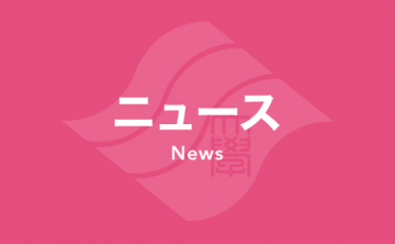 通信教育課程の設置について、文部科学省 大学設置・学校法人審議会より開設を「可」とする答申が出されました