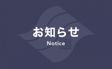 『学生等の学びを継続するための緊急給付金』の募集について