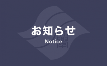 【新入生及び在学生の皆さんへ】春学期の授業開始日の延期等について