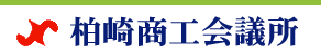 柏崎商工会議所