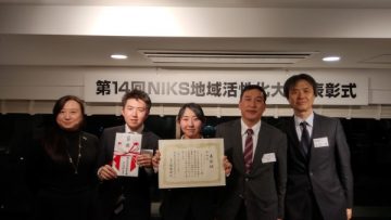 第14回NIKS地域活性化大賞奨励賞を受賞