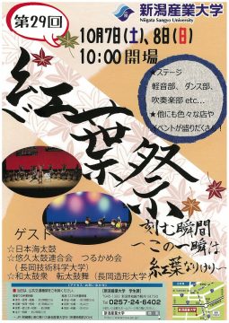 第29回　新潟産業大学紅葉祭を開催します