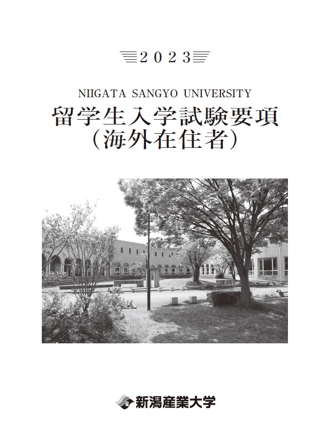2023留学生入試要項（海外）