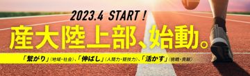 【選手募集】新産大　陸上部スタート！