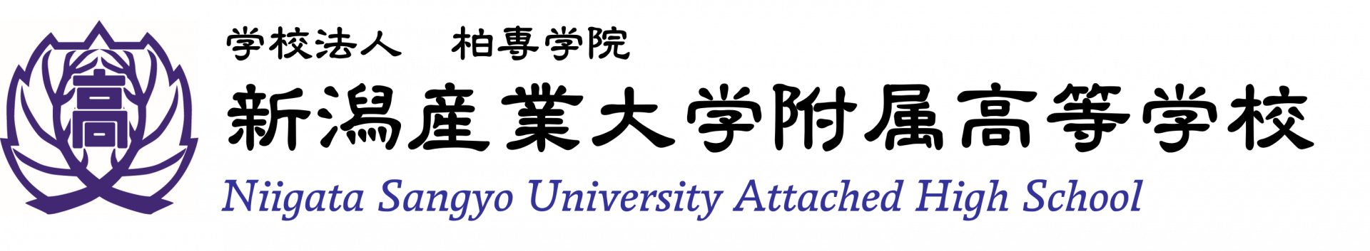 新潟産業大学附属高等学校