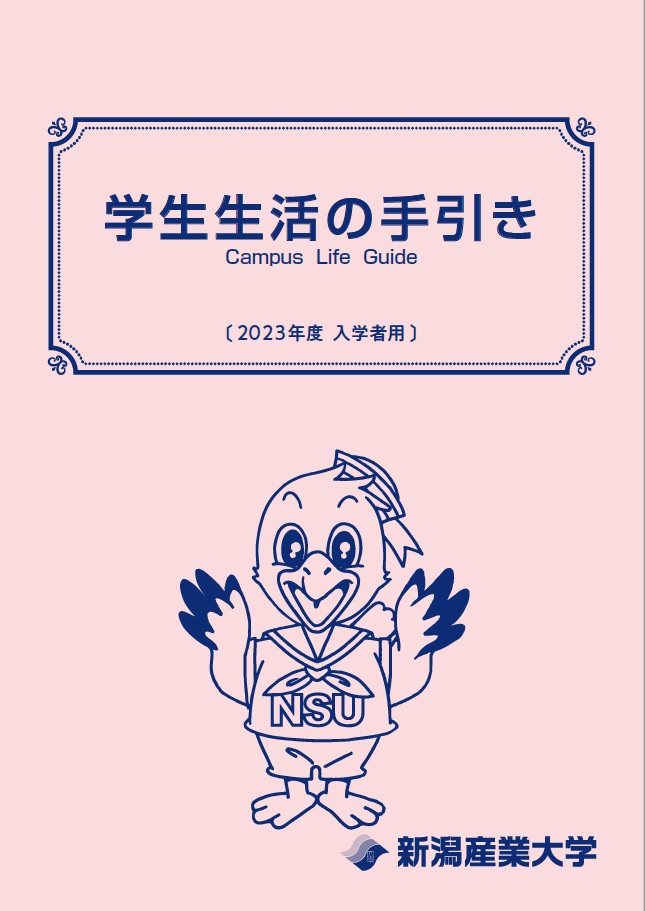 学生生活の手引き（2022年度入学者用）