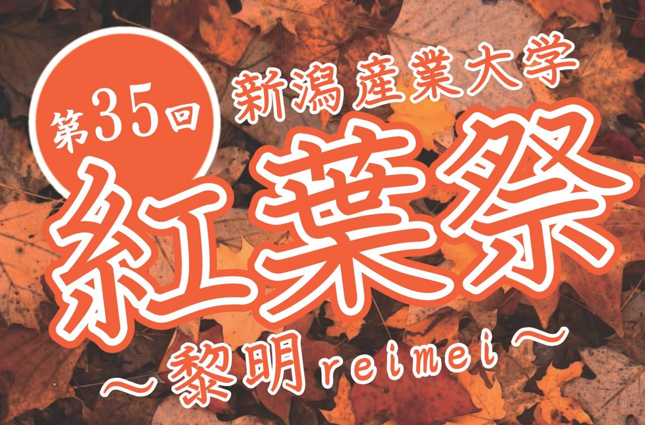 10/14（土）・15（日）紅葉祭（学園祭）開催のお知らせ