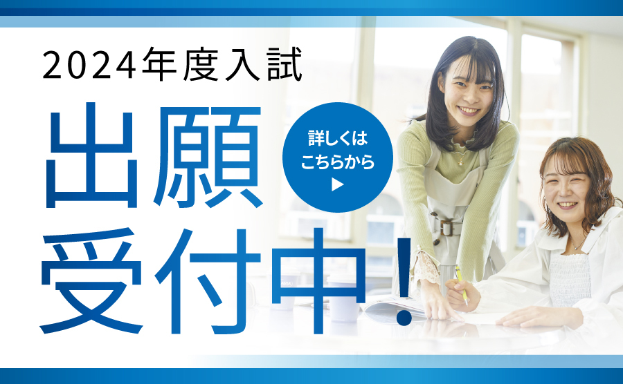 総合型選抜第1期の出願受付を開始しました＜出願期間：～10/2まで＞