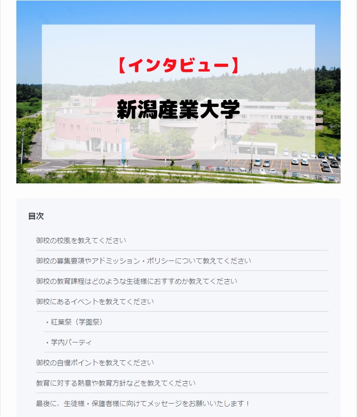 【インタビュー】新潟産業大学