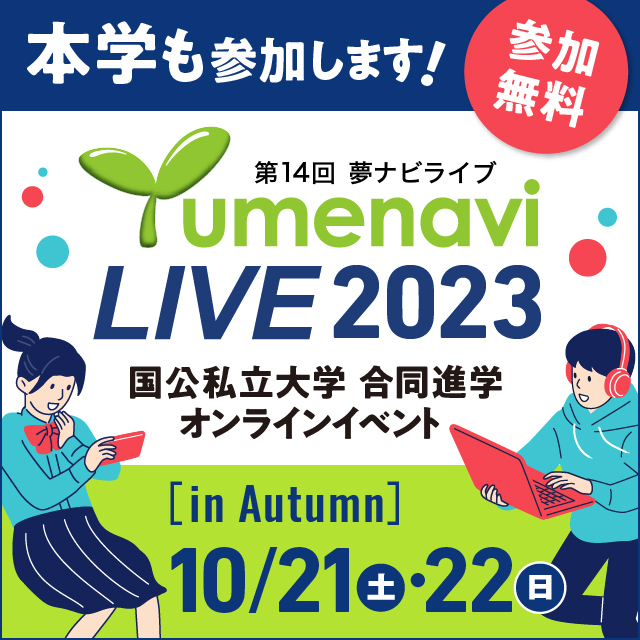 10/21（土）進学オンラインイベント「夢ナビライブ2023 in Autumn」に参加します