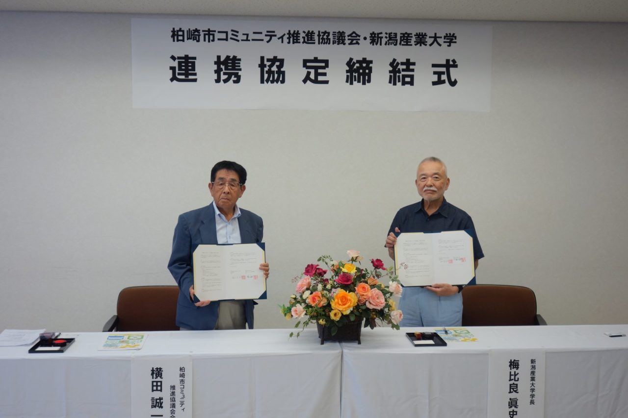 「柏崎市コミュニティ推進協議会との連携協定締結式」を開催