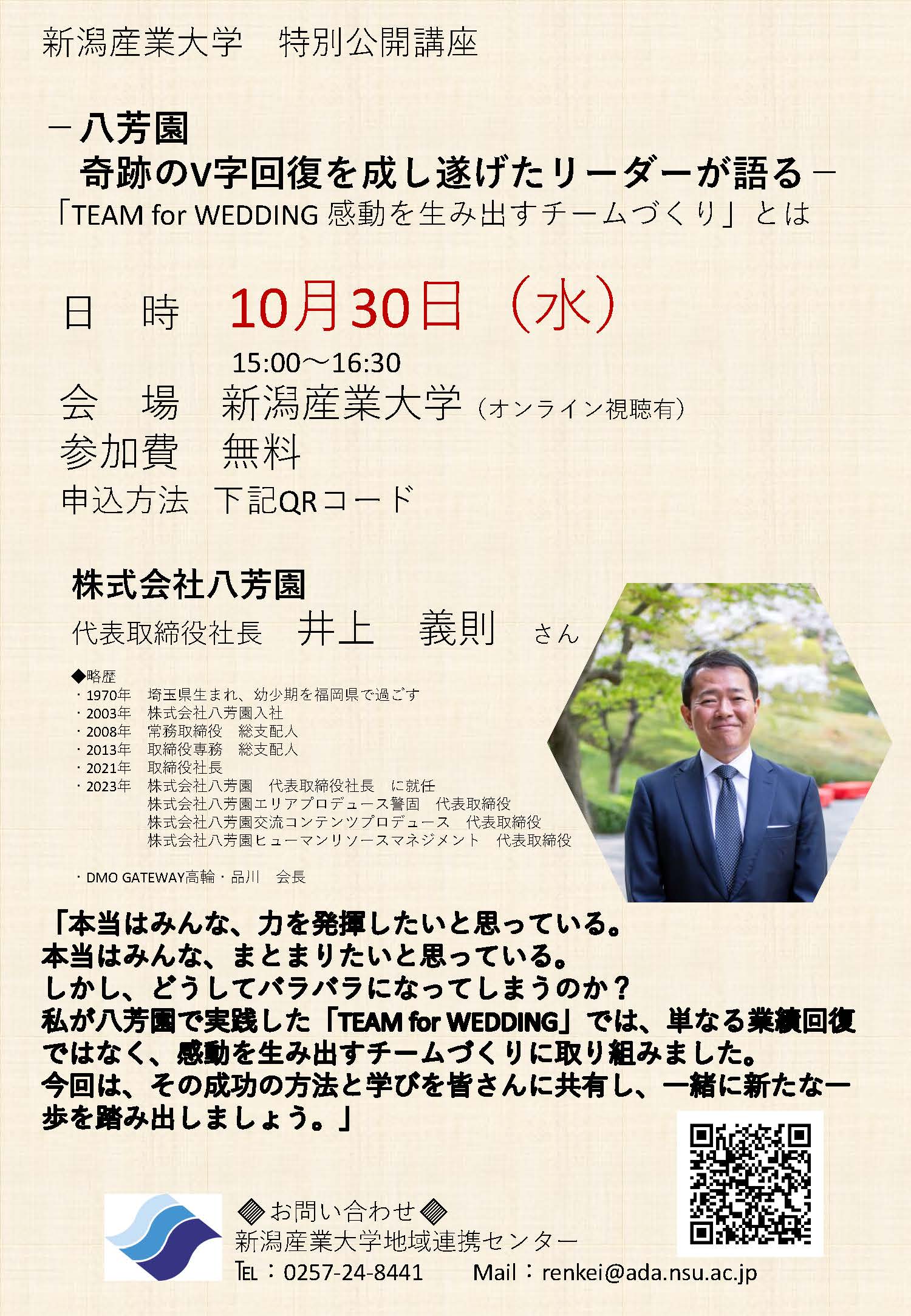 10/30（水）株式会社八芳園 井上社長による特別公開講座開催のお知らせ