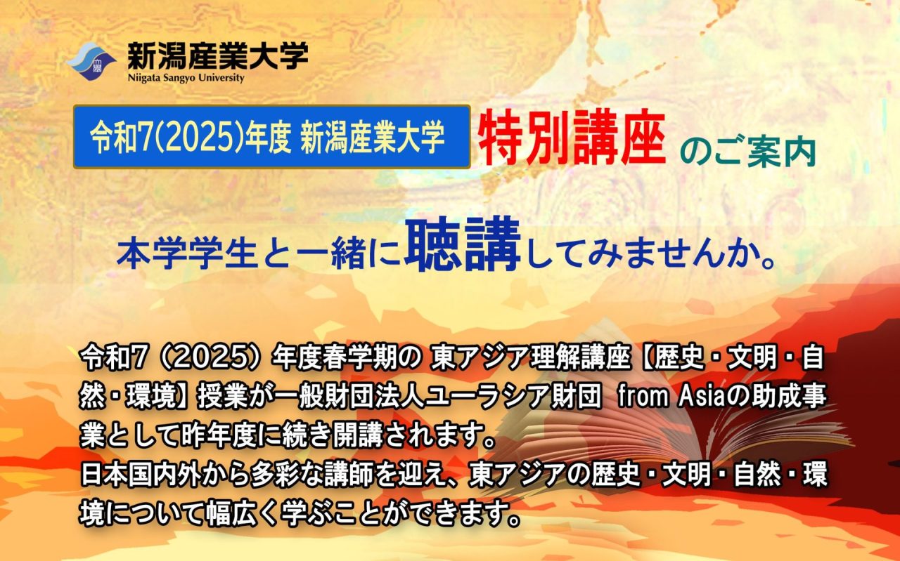 令和7（2025）年度春学期の東アジア理解講座【歴史・文明・自然・環境】聴講講座のお誘い