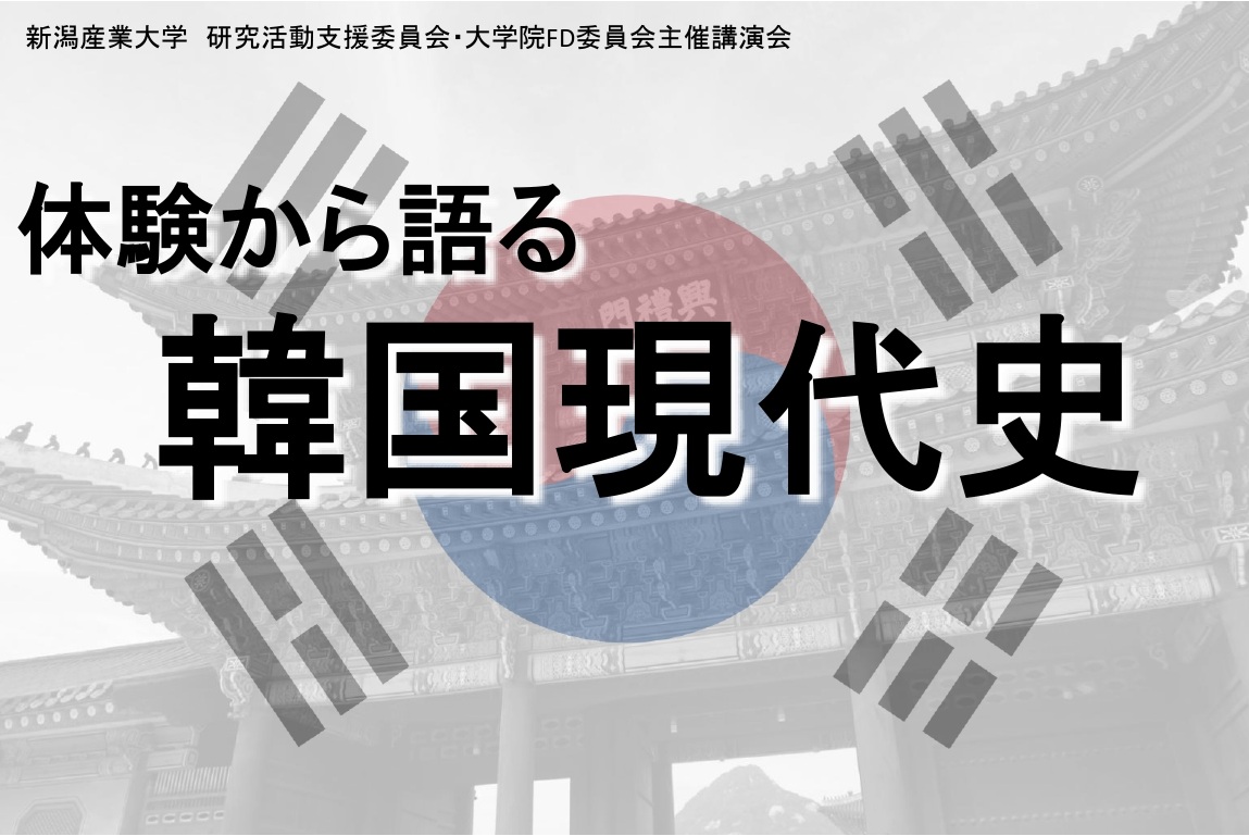 5/12（月）韓国東新大学校 柳在淵教授講演会のお知らせ