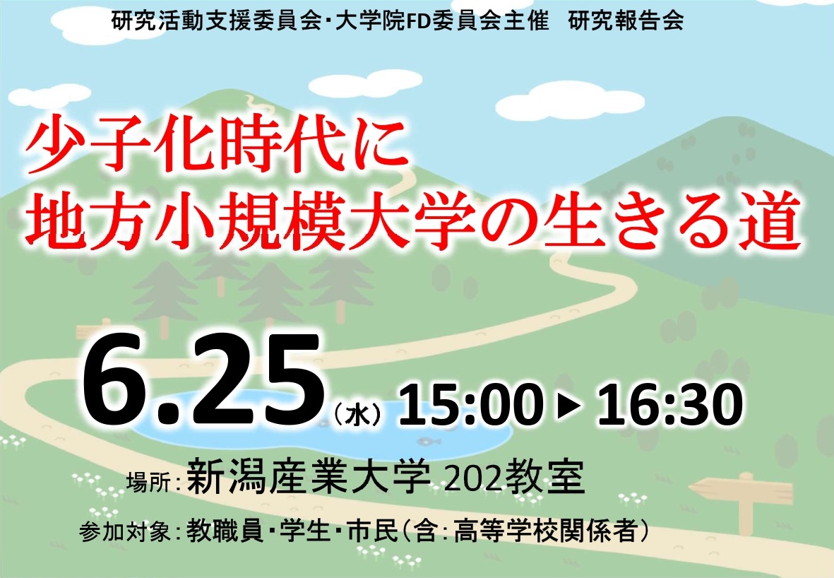 地方大学の未来を拓く挑戦─新潟産業大学・住吉教授が語る「少子化時代に地方小規模大学の生きる道」