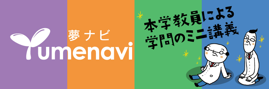 夢ナビ講義